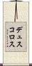 デュスコロス Scroll