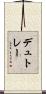 デュトレー Scroll