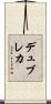 デュブレカ Scroll