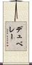 デュベレー Scroll