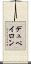 デュペイロン Scroll