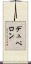 デュペロン Scroll