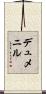 デュメニル Scroll