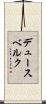 デュースベルク Scroll
