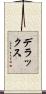 デラックス Scroll