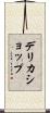 デリカショップ Scroll
