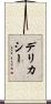デリカシー Scroll