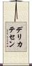 デリカテセン Scroll