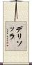 デリソッラ Scroll