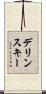 デリンスキー Scroll