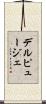 デルピュージェ Scroll