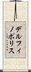 デルフィノポリス Scroll