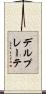 デルプレーテ Scroll