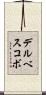デルベスコボ Scroll