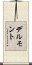 デルモント Scroll