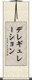 デレギュレーション Scroll