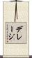 デレージ Scroll