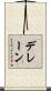 デレーン Scroll