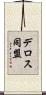 デロス同盟 Scroll