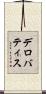 デロバティス Scroll
