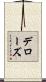 Derose Scroll