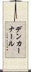 デンカーナール Scroll
