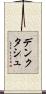デンクタシュ Scroll