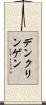デンクリンゲン Scroll