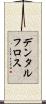 デンタルフロス Scroll