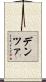 デンツァ Scroll