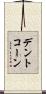 デント・コーン Scroll