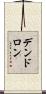 デンドロン Scroll