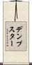 デンプスター Scroll