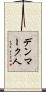 デンマーク人 Scroll