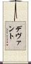 デヴァント Scroll