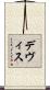 デヴィス Scroll