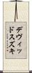 デヴィッド・スズキ Scroll