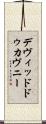 デヴィッドドゥカヴニー Scroll