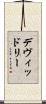 デヴィッドリー Scroll