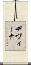 Devina Scroll