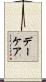 デーケア Scroll