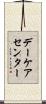 デーケア・センター Scroll