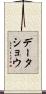 データショウ Scroll