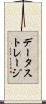データ・ストレージ Scroll