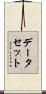 データ・セット Scroll