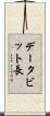 データビット長 Scroll