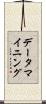 データ・マイニング Scroll