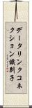 データリンクコネクション識別子 Scroll