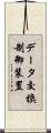 データ交換制御装置 Scroll