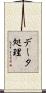 データ処理 Scroll
